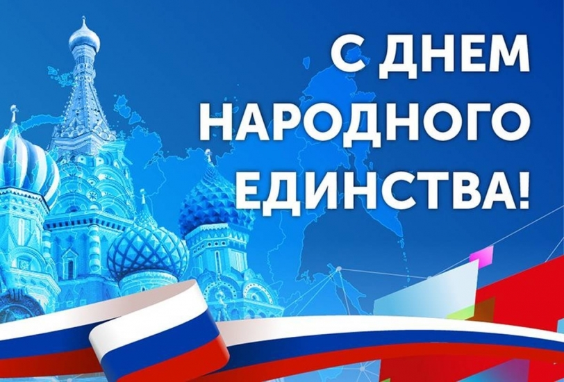 4 ноября в России отмечается День народного единства