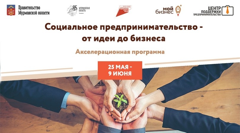Социальное предпринимательство – от идеи до бизнеса