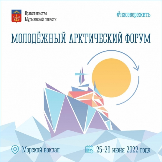 Первый круглосуточный форум для молодежи пройдет в Мурманске
