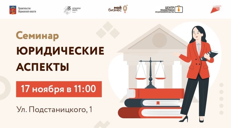 Предпринимателей Заполярья познакомят с юридическими аспектами в сфере бизнеса