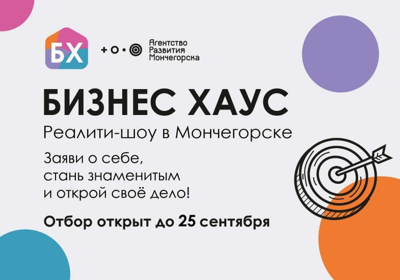 Реалити-шоу «Бизнес Хаус» поможет северянам открыть дело мечты