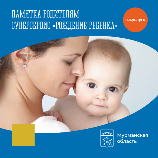 В России работает суперсервис «Рождение ребенка»