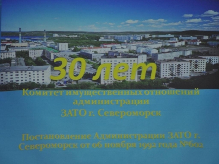 Комитет имущественных отношений администрации ЗАТО г. Североморск отметил 30-летие