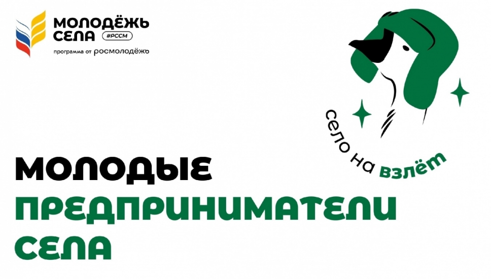 Проект «Молодые предприниматели села»