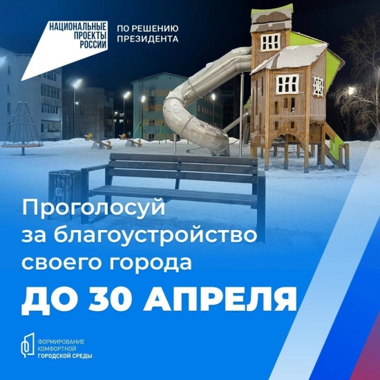 Завершается Всероссийское голосование по отбору общественных территорий для благоустройства