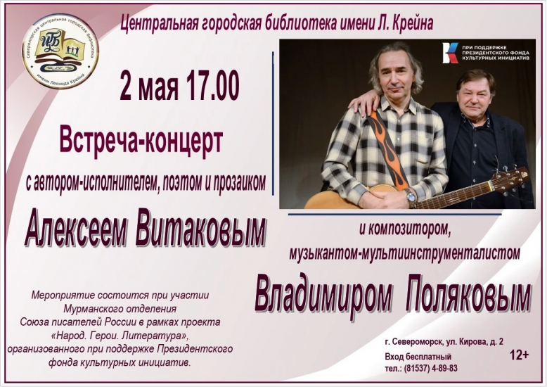 Встреча-концерт с Алексеем Витаковым и Владимиром Поляковым