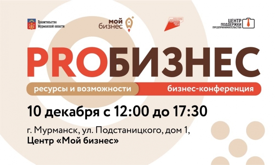В Мурманске состоится бизнес-конференция «ProБизнес: ресурсы и возможности»
