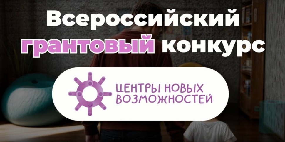 Северян приглашают к участию во Всероссийском грантовом конкурсе «Центры новых возможностей» 