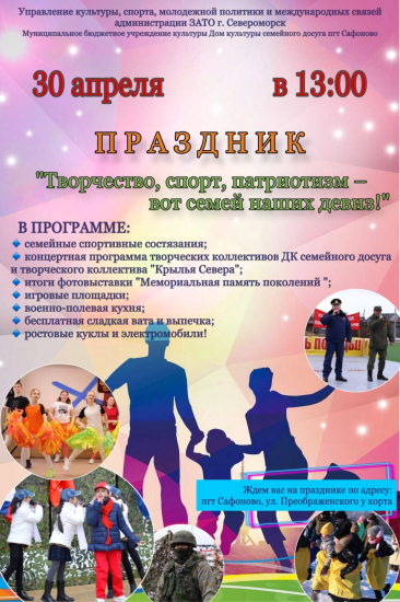 ДК семейного досуга пгт Сафоново приглашает на праздник "Творчество, спорт, патриотизм - вот семей наших девиз!"