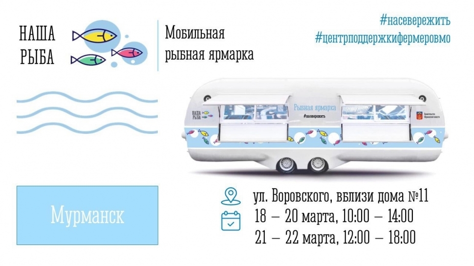Мобильная ярмарка «Наша рыба» продлевает свою работу в Мурманске