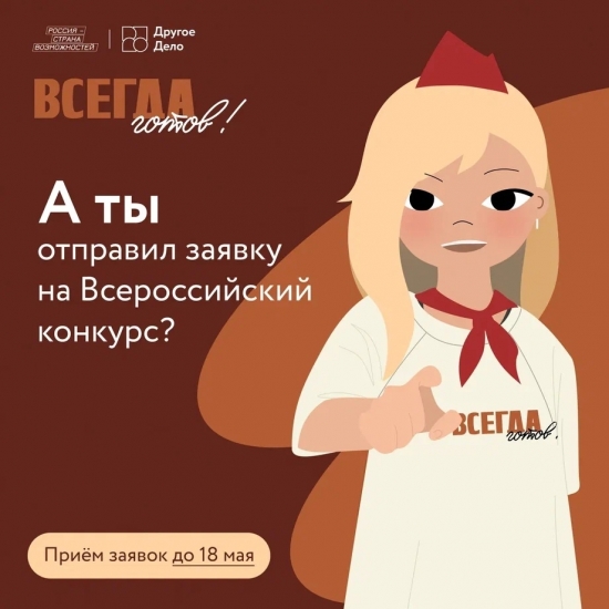 Северян приглашают к участию во Всероссийском конкурсе «Всегда готов»   
