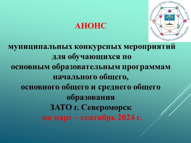 Муниципальный опорный центр ЗАТО г. Североморск приглашает североморских школьников принять участие в муниципальных конкурсах