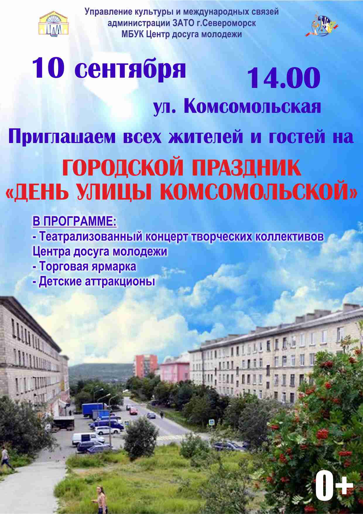 В Североморске завтра, 10 сентября, отпразднуют День улицы Комсомольской. Жителей ждет насыщенная программа. Начало в 14.00