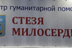 Стезя это. Стезя милосердия Североморск. Стезя милосердия в Североморске режим работы. Стезя милосердия в Североморске картинка. Шексна стезя милосердия.