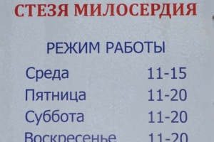 Стезя это. Стезя милосердия Североморск. Стезя милосердия в Североморске режим работы. Гуманитарная стезя. Стезя милосердия в Североморске картинка.