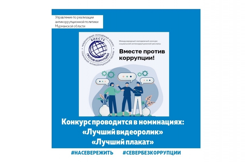 Международный молодежный конкурс социальной антикоррупционной рекламы