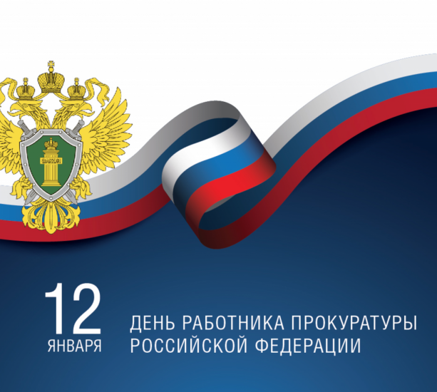 12 января - День работника прокуратуры