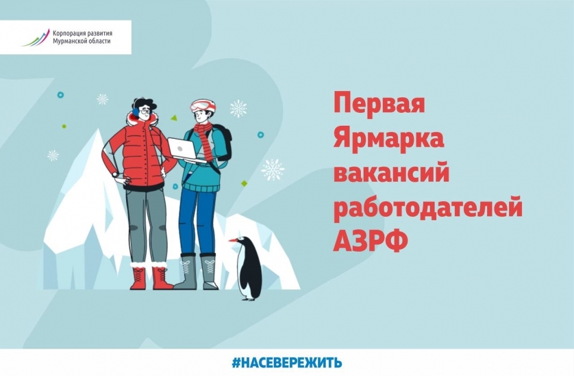 Запущена первая ярмарка вакансий работодателей Арктической зоны