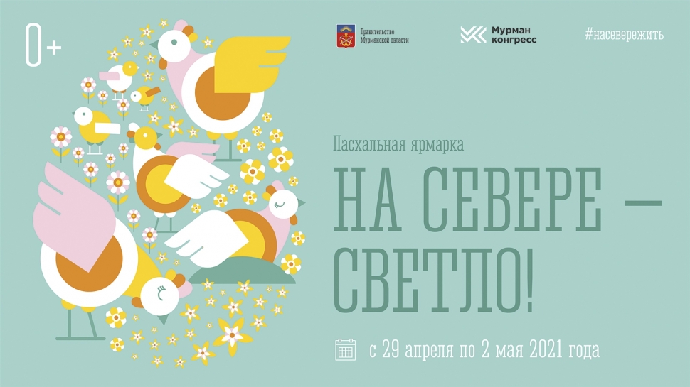 В Мурманске состоится пасхальная ярмарка