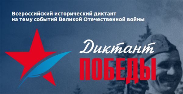 Акция «Диктант Победы»