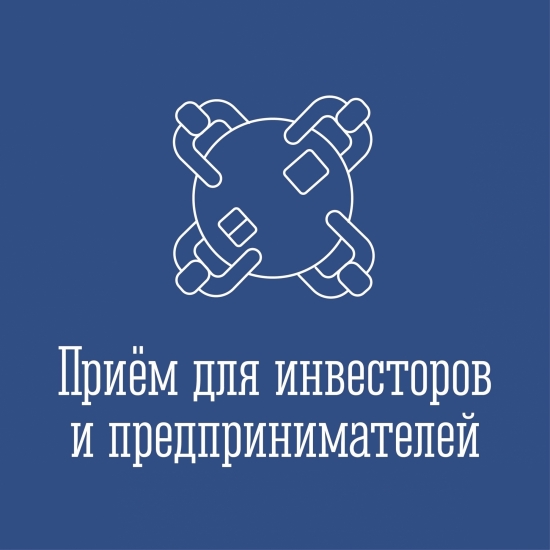 Пройдет встреча с действующими и потенциальными предпринимателями