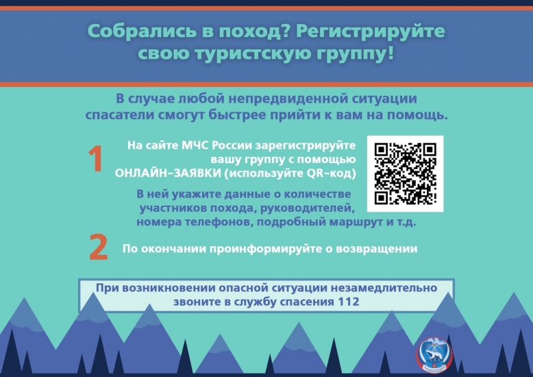 Не забудьте зарегистрировать свою туристскую группу