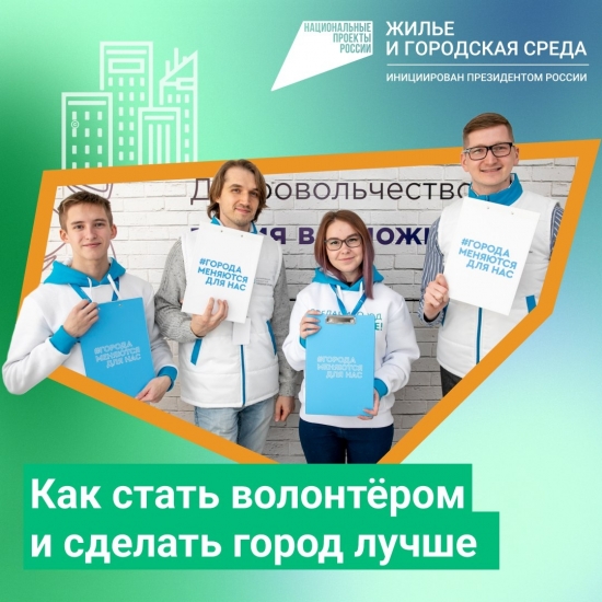 Продолжается регистрация волонтеров, которые будут оказывать консультативную помощь северянам в ходе онлайн-голосования по выбору объектов благоустройства