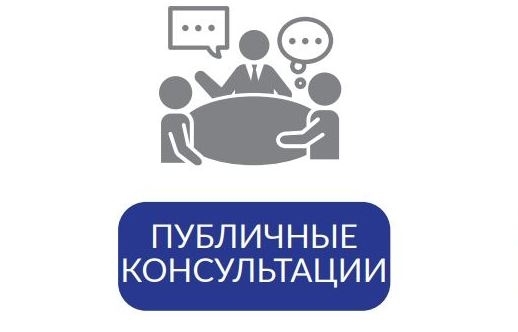 Уведомления о начале публичных консультаций