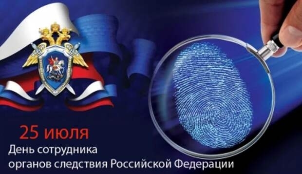 25 июля - День сотрудника органов следствия РФ