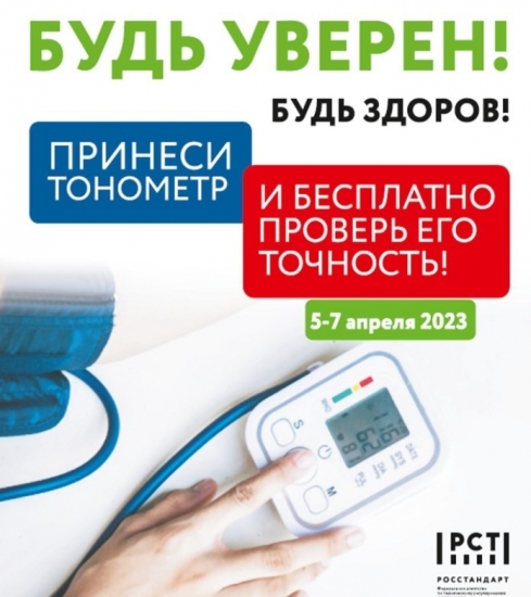 Северян приглашают проверить исправность своего тонометра в рамках акции «Будь уверен! Будь здоров!»