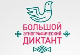 Большой этнографический диктант