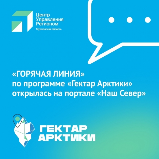 Начала работу «горячая линия» по программе «Гектар Арктики»