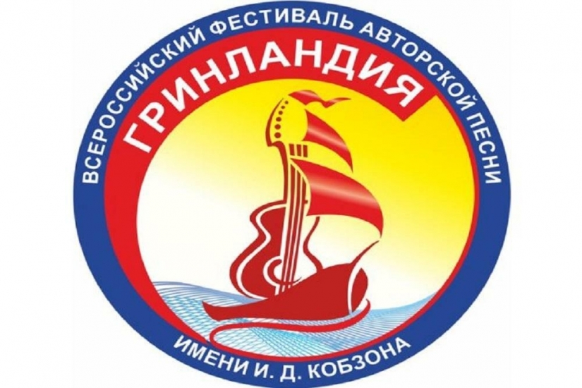 Северян приглашают принять участие в заочном конкурсе фестиваля авторской песни «Гринландия»
