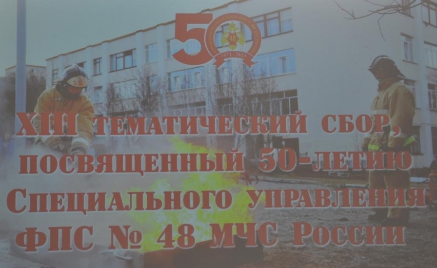 50-летию СУ ФПС №48 МЧС России посвящен тематический сбор