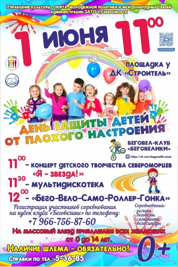 День защиты детей