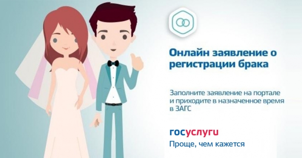 Подать заявление на заключение брака можно через портал "Госуслуги"