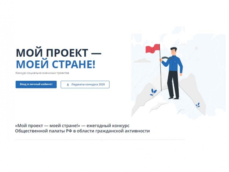 Конкурс социально значимых проектов «Мой проект – моей стране!»