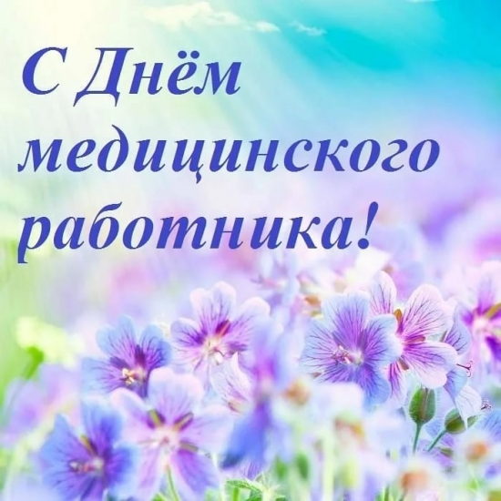 20 июня - День медицинского работника