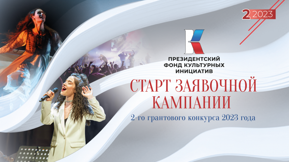 Президентский фонд культурных инициатив объявляет о старте приема заявок второго конкурса 2023 года