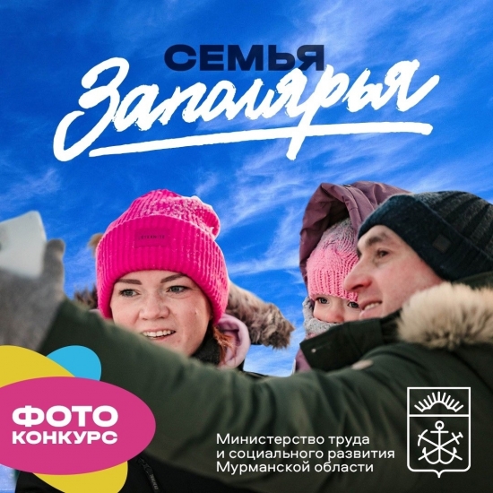 Стартовало онлайн-голосование за участников конкурса «Семья Заполярья»