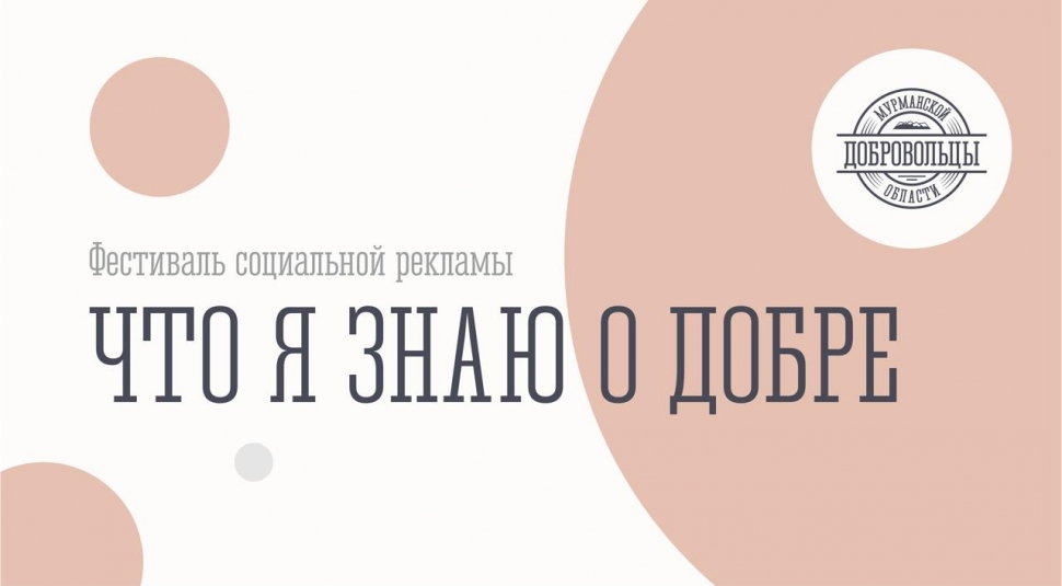 Северян приглашают поучаствовать в фестивале социальной рекламы «Что я знаю о Добре»