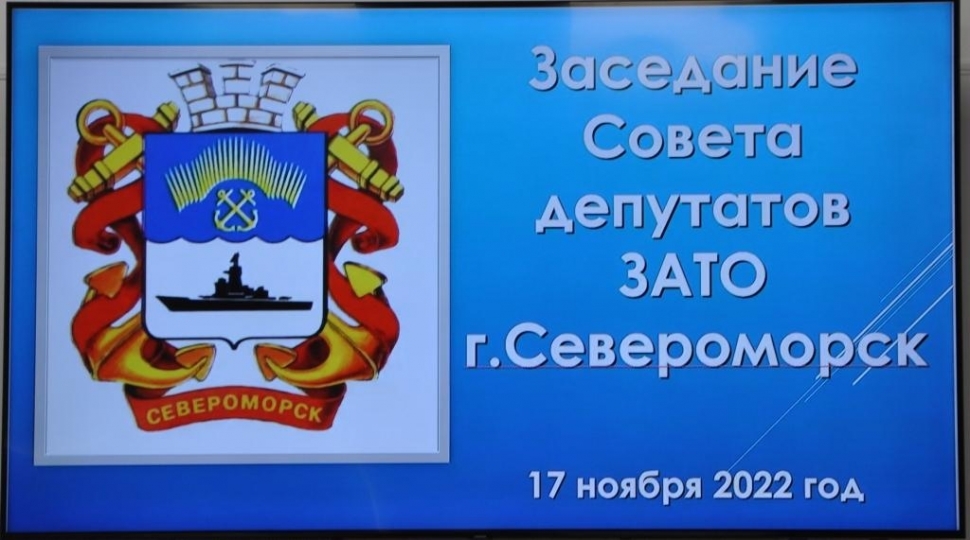 Состоялось заседание Совета депутатов