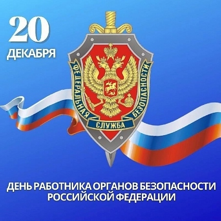 20 декабря - День Федеральной службы безопасности