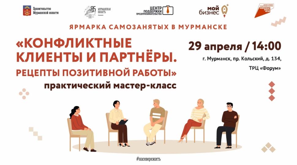 Для предпринимателей и самозанятых пройдет практический мастер-класс об организации позитивной работы с клиентами и партнёрами