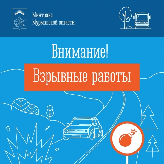 Дорогу к Североморску перекроют из-за взрывных работ