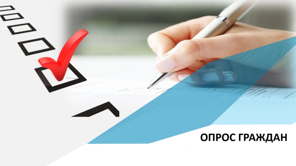 Проходит онлайн-опрос о муниципальных общественных палатах