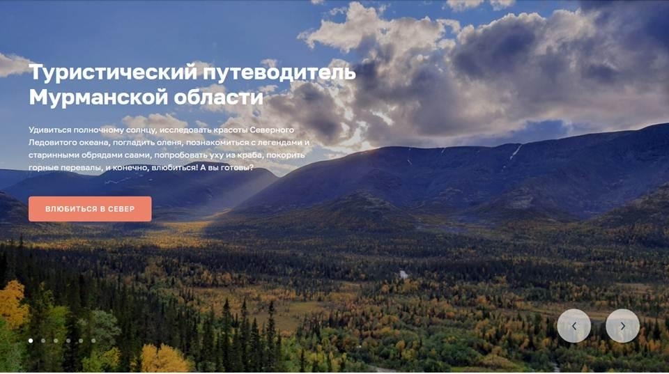 В Мурманской области запущен Цифровой туристический гид