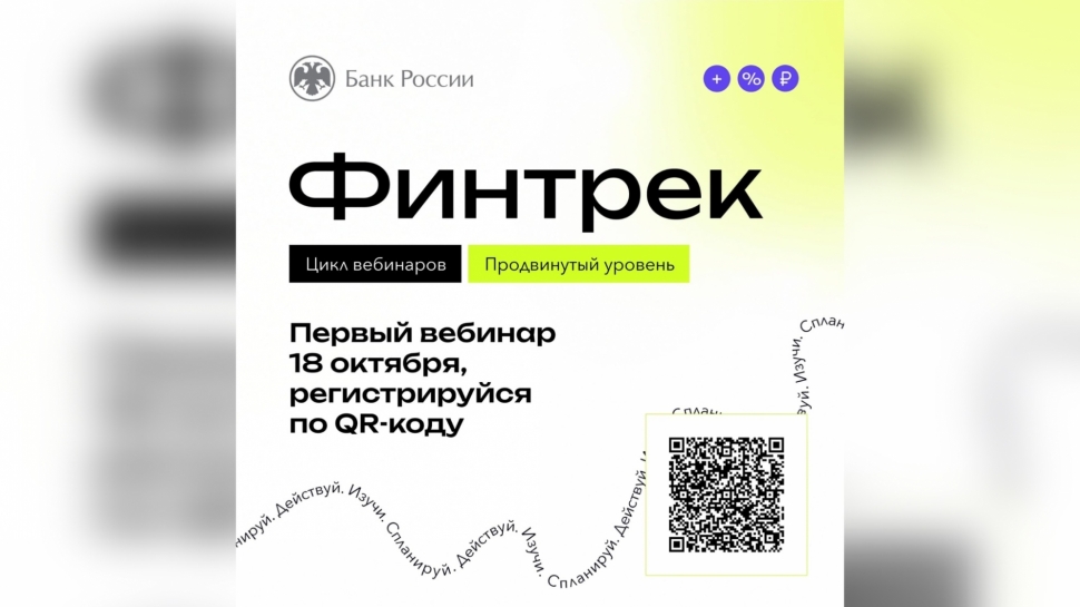 Студентов Мурманской области приглашают на вебинары «Финтрек»