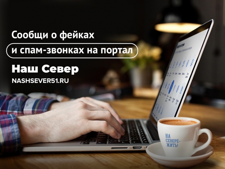 Сообщить о фейках и спам-звонках можно на портале «Наш Север»