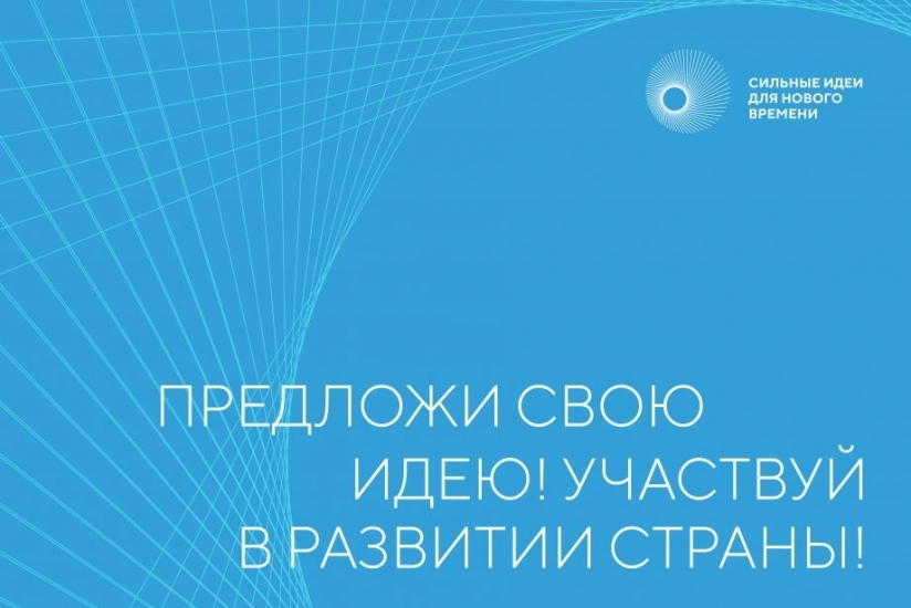 Открыт сбор идей на третий форум «Сильные идеи для нового времени»